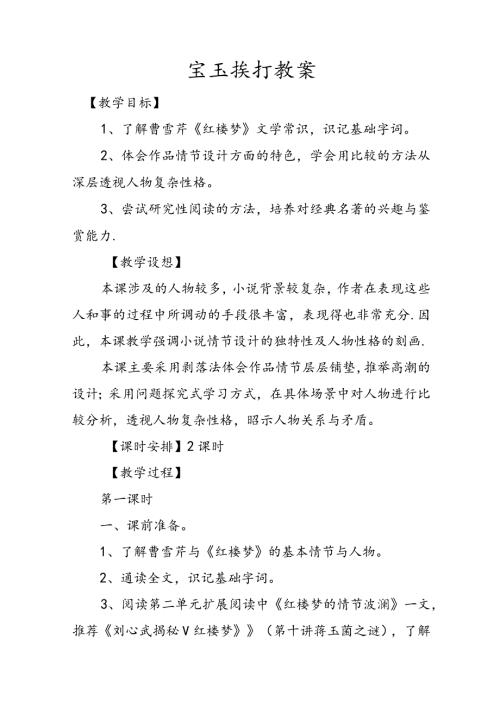 宝玉挨打教案文稿.docx