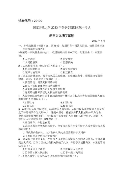 国家开放大学2023年7月期末统一试《22109刑事诉讼法学》试题及答案开放专科.docx