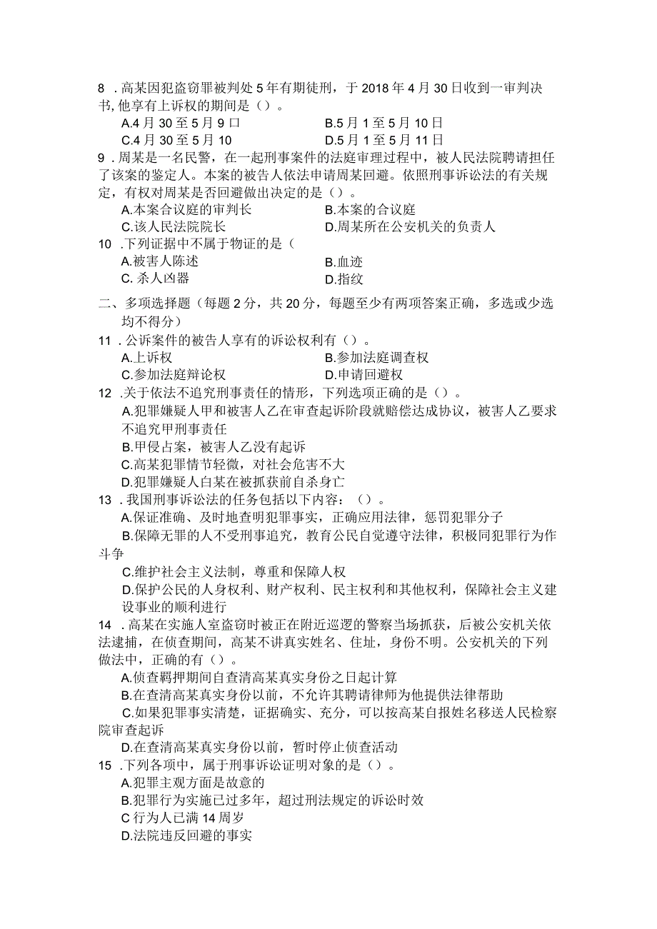 国家开放大学2023年7月期末统一试《22109刑事诉讼法学》试题及答案开放专科.docx_第3页