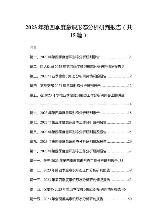 2023年第四季度意识形态分析研判报告范文15篇供参考.docx