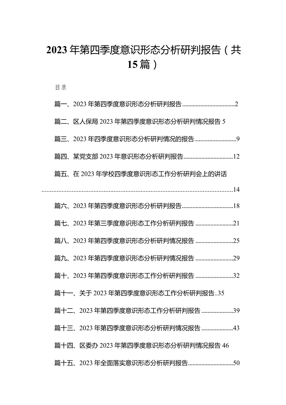 2023年第四季度意识形态分析研判报告范文15篇供参考.docx_第1页