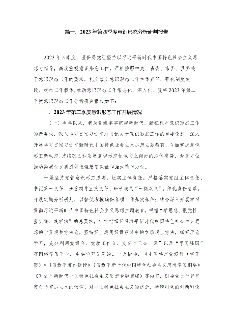 2023年第四季度意识形态分析研判报告范文15篇供参考.docx_第2页
