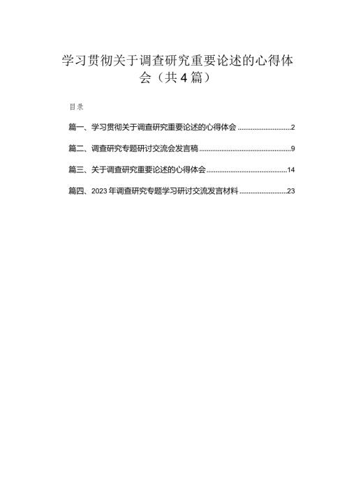 学习贯彻关于调查研究重要论述的心得体会（共4篇）.docx