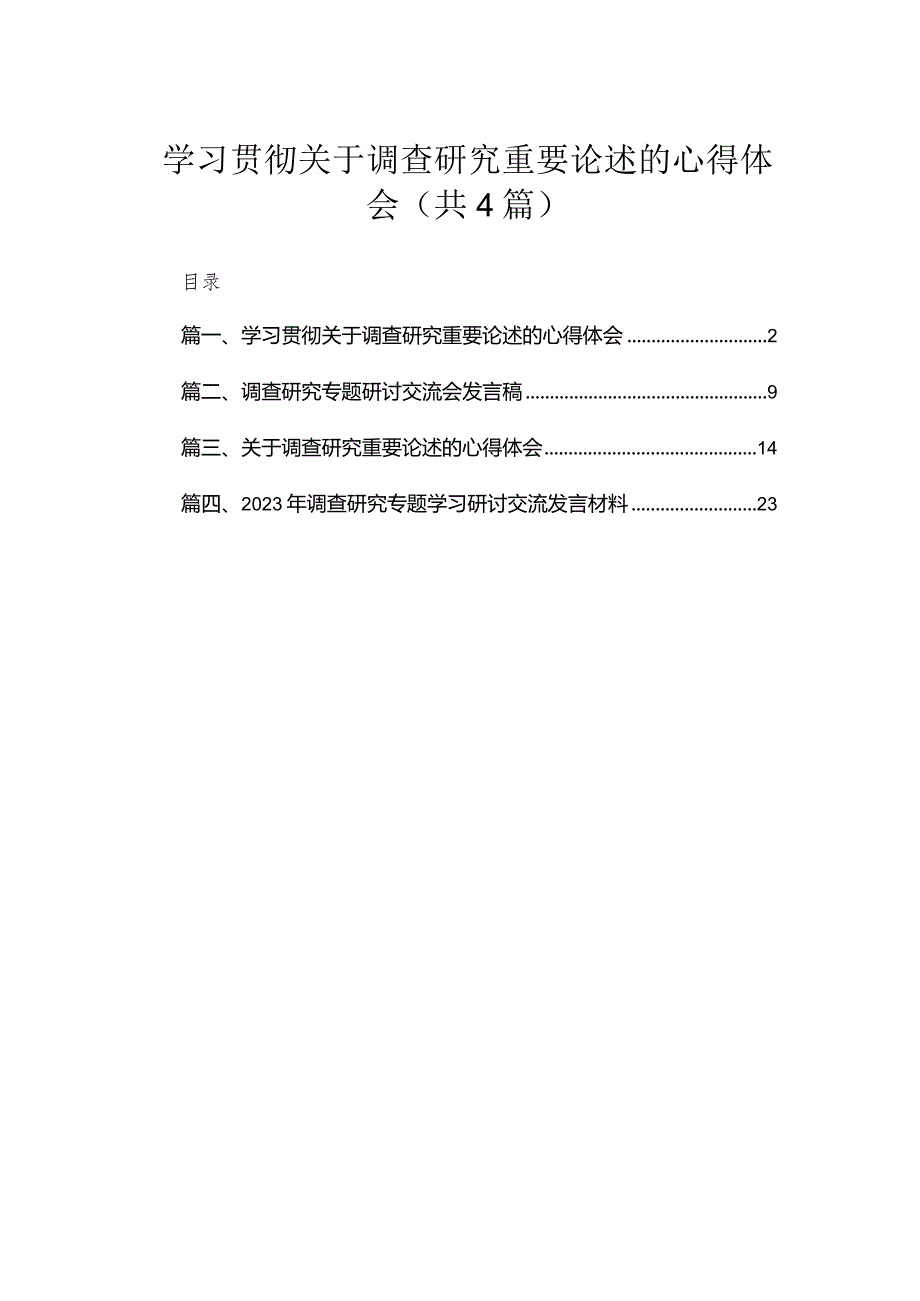 学习贯彻关于调查研究重要论述的心得体会（共4篇）.docx_第1页