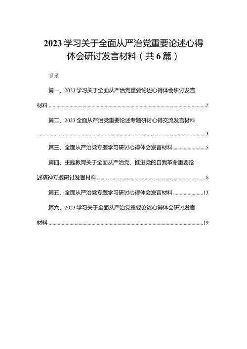学习关于全面从严治党重要论述心得体会研讨发言材料6篇供参考(1).docx