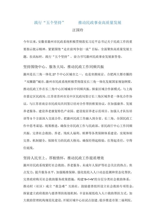 践行“五个坚持”+推动民政事业高质量发展.docx