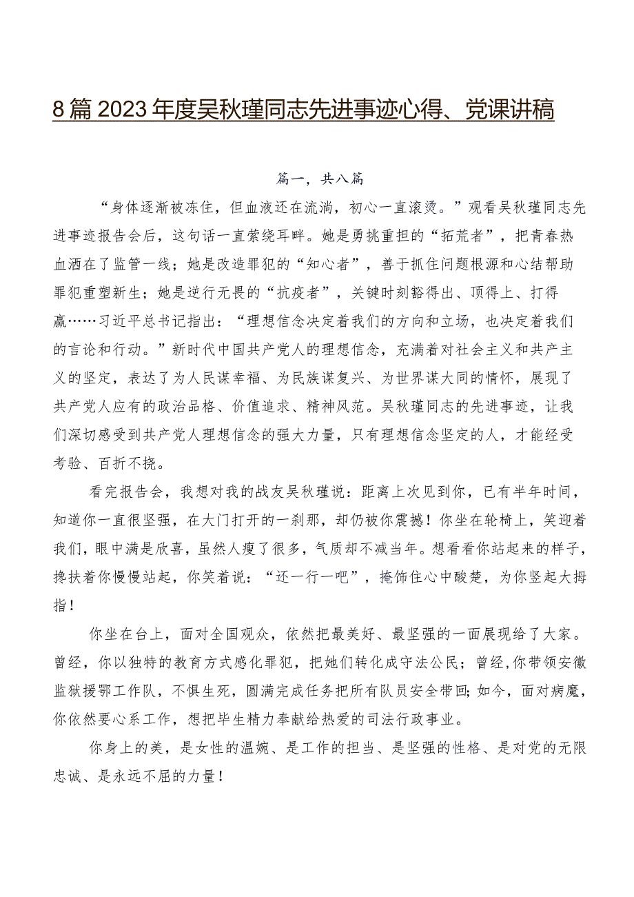 8篇2023吴瑾同志先进事迹心得、党课讲稿.docx_第1页