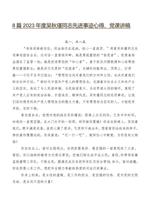 8篇2023吴瑾同志先进事迹心得、党课讲稿.docx
