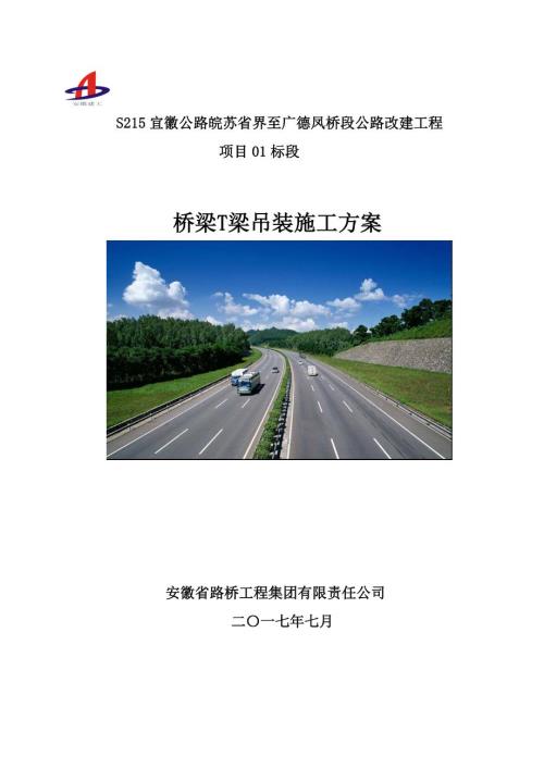 S21501标T梁吊装施工方案.doc