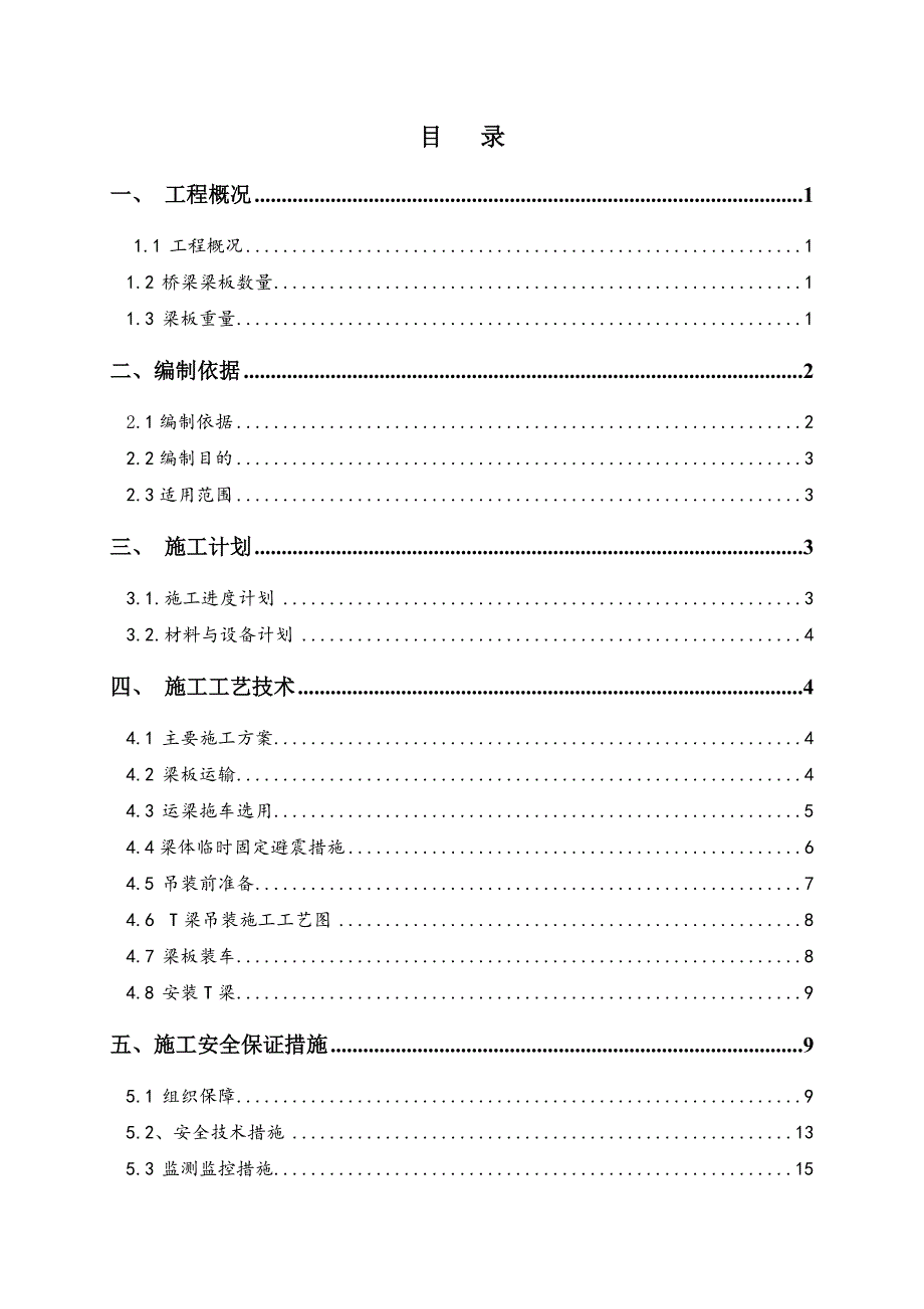 S21501标T梁吊装施工方案.doc_第2页