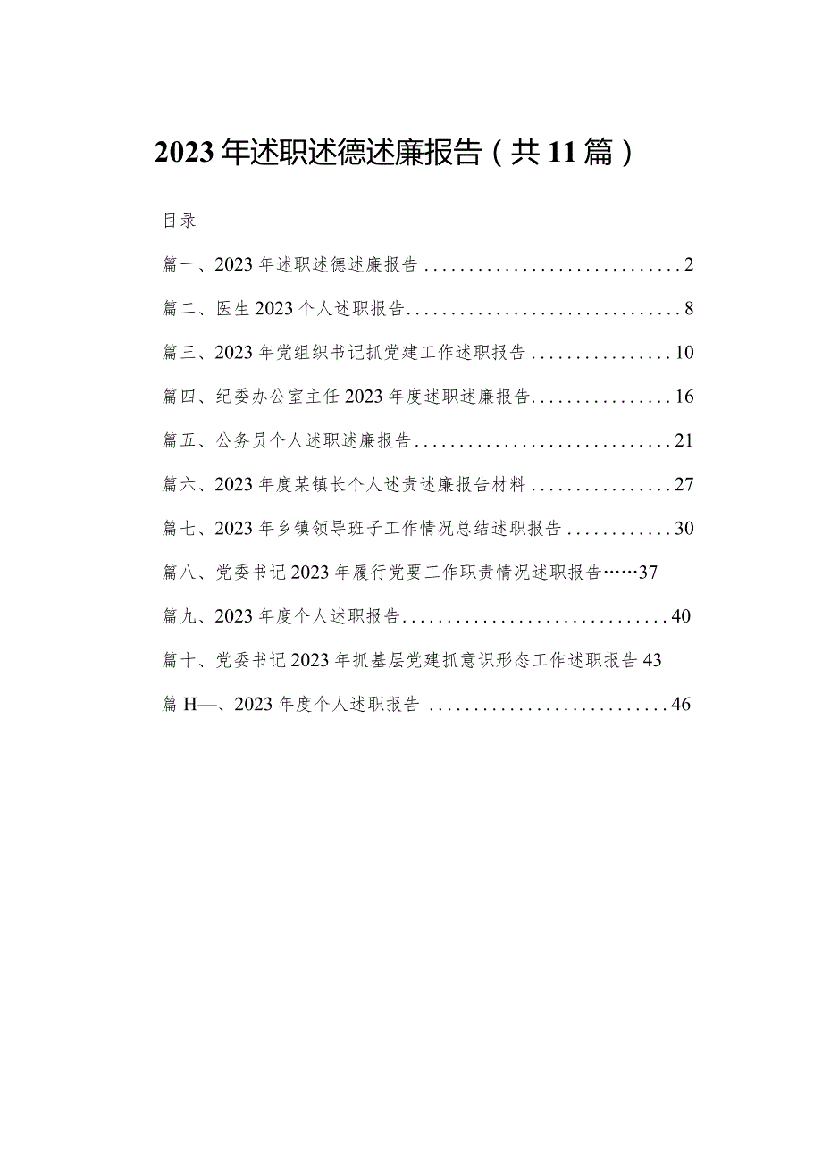 （11篇）2023年述职述德述廉报告最新.docx_第1页