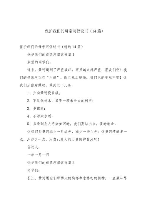 保护我们的母亲河倡议书（14篇）.docx