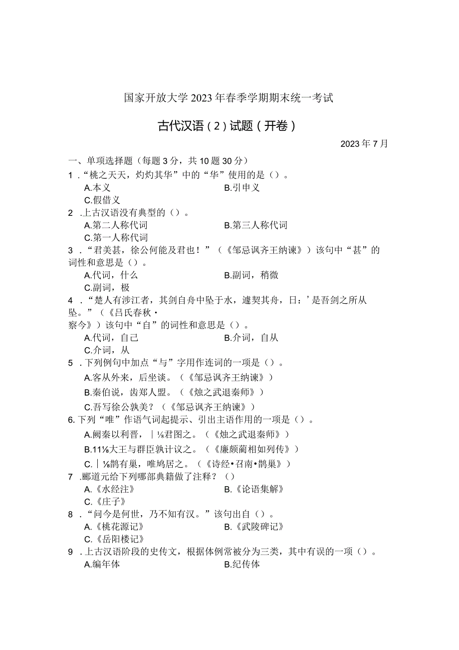 国家开放大学2023年7月期末统一试《22391古代汉语(2)》试题及答案开放专科.docx_第1页