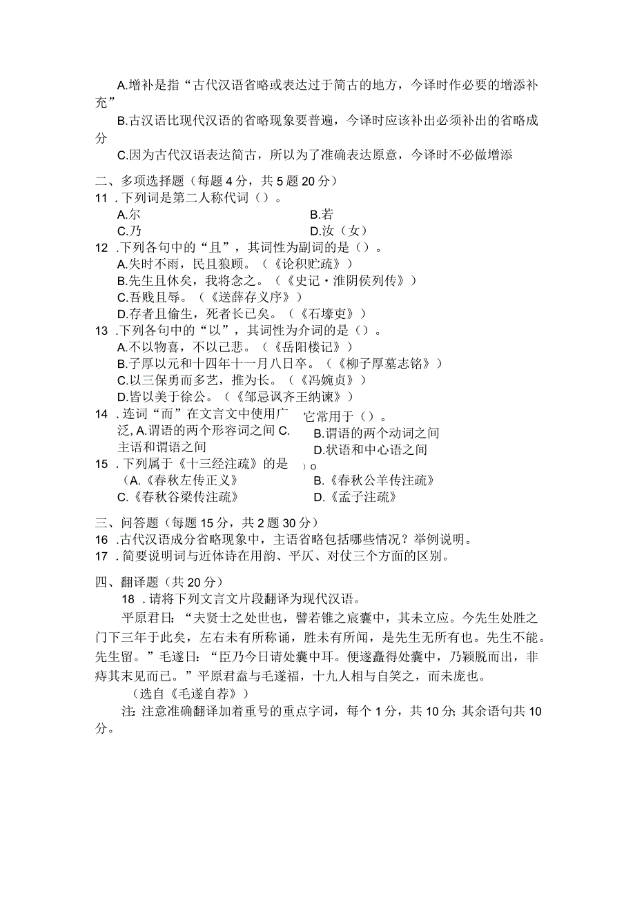 国家开放大学2023年7月期末统一试《22391古代汉语(2)》试题及答案开放专科.docx_第3页