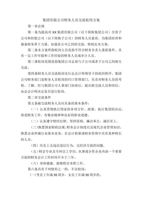 集团有限公司财务人员交流轮岗方案.docx
