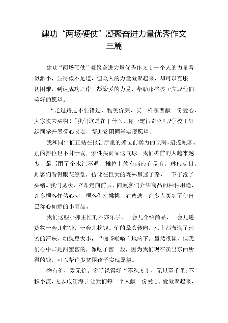 建功“两场硬仗” 凝聚奋进力量优秀作文三篇.docx_第1页
