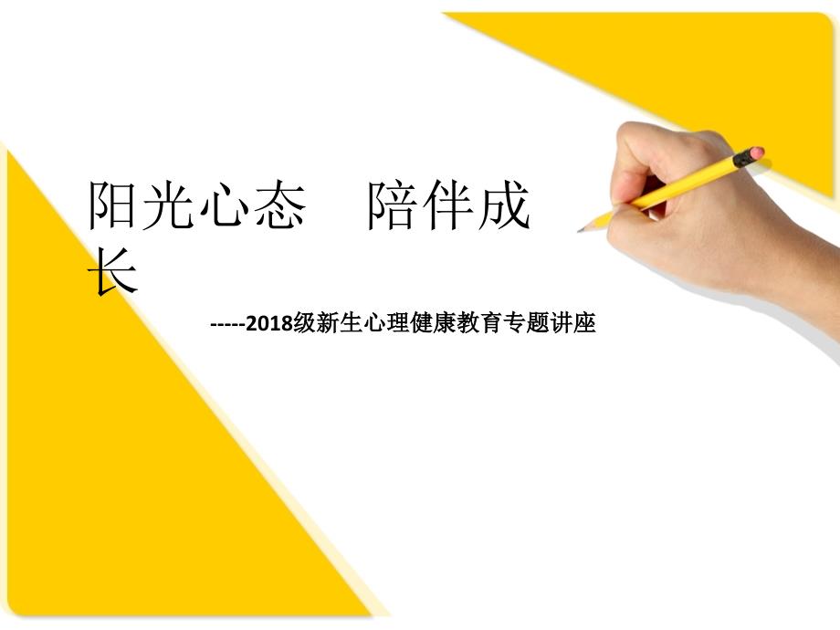 大学生心理健康教育之新生入学适应.ppt_第1页