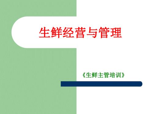 生鲜主管培训课件.ppt