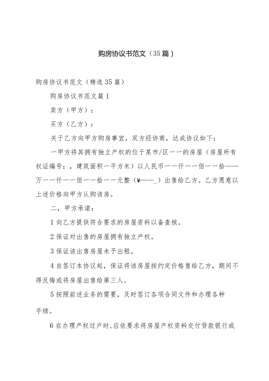 购房协议书范文（35篇）.docx_第1页