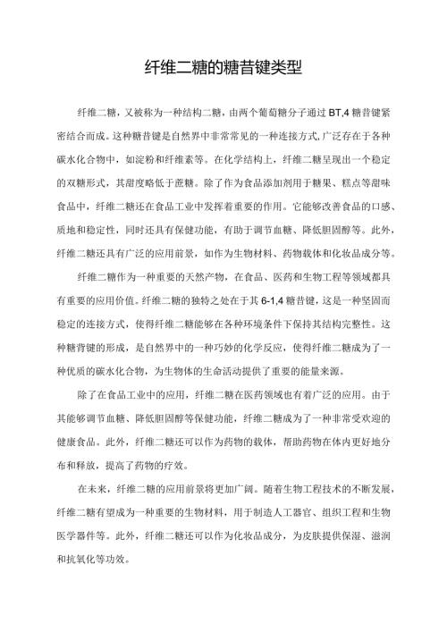 纤维二糖的糖苷键类型.docx