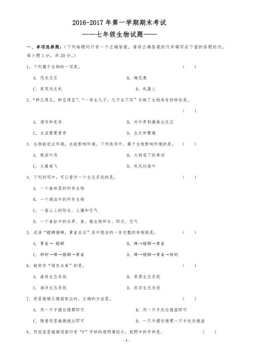 七年级上册生物试题答案2份试卷.docx