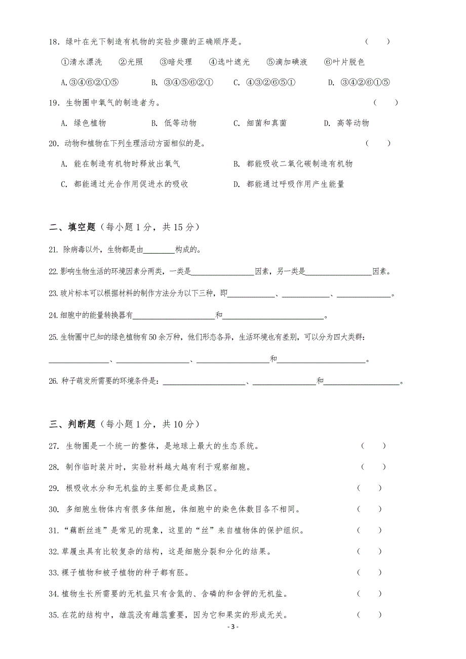 七年级上册生物试题答案2份试卷.docx_第3页