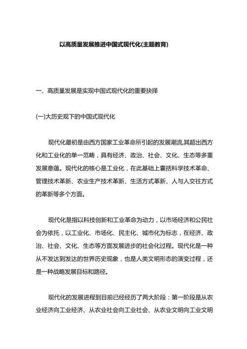 以高质量发展推进中国式现代化（主题教育）.docx