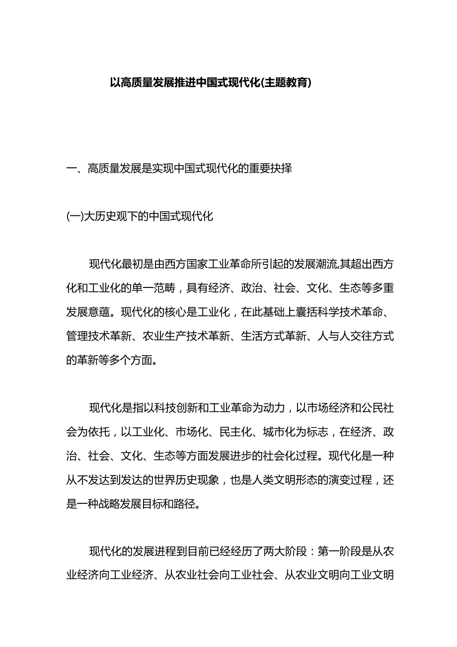 以高质量发展推进中国式现代化（主题教育）.docx_第1页