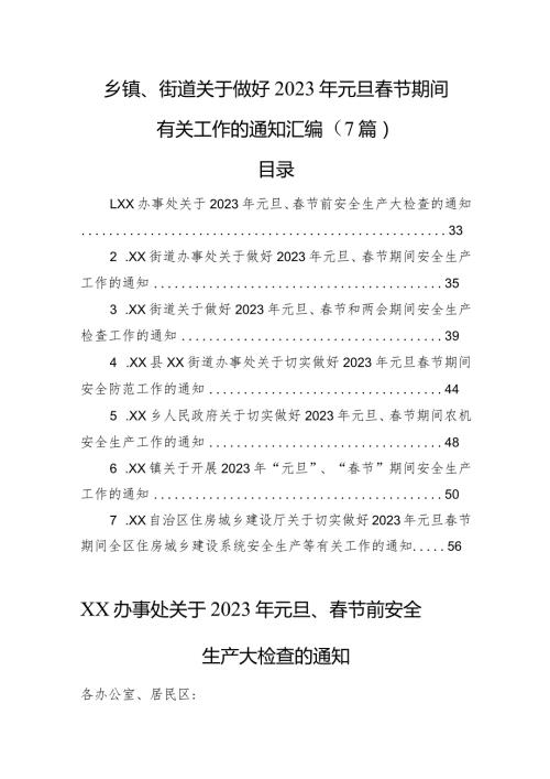 乡镇、街道关于做好2023年元旦节期间有关工作的通知汇编（7篇）.docx