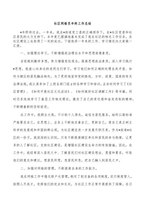 社区网格员年终工作总结.docx