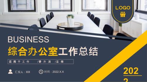 XX公司综合办公室年终工作总结PPT课件带内容.pptx