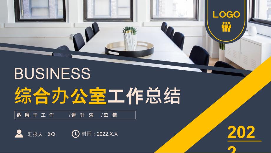 XX公司综合办公室年终工作总结PPT课件带内容.pptx_第1页