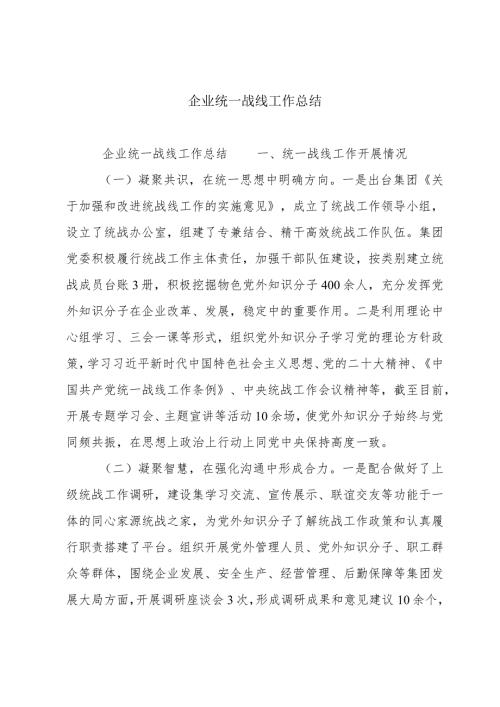 企业统一战线工作总结.docx