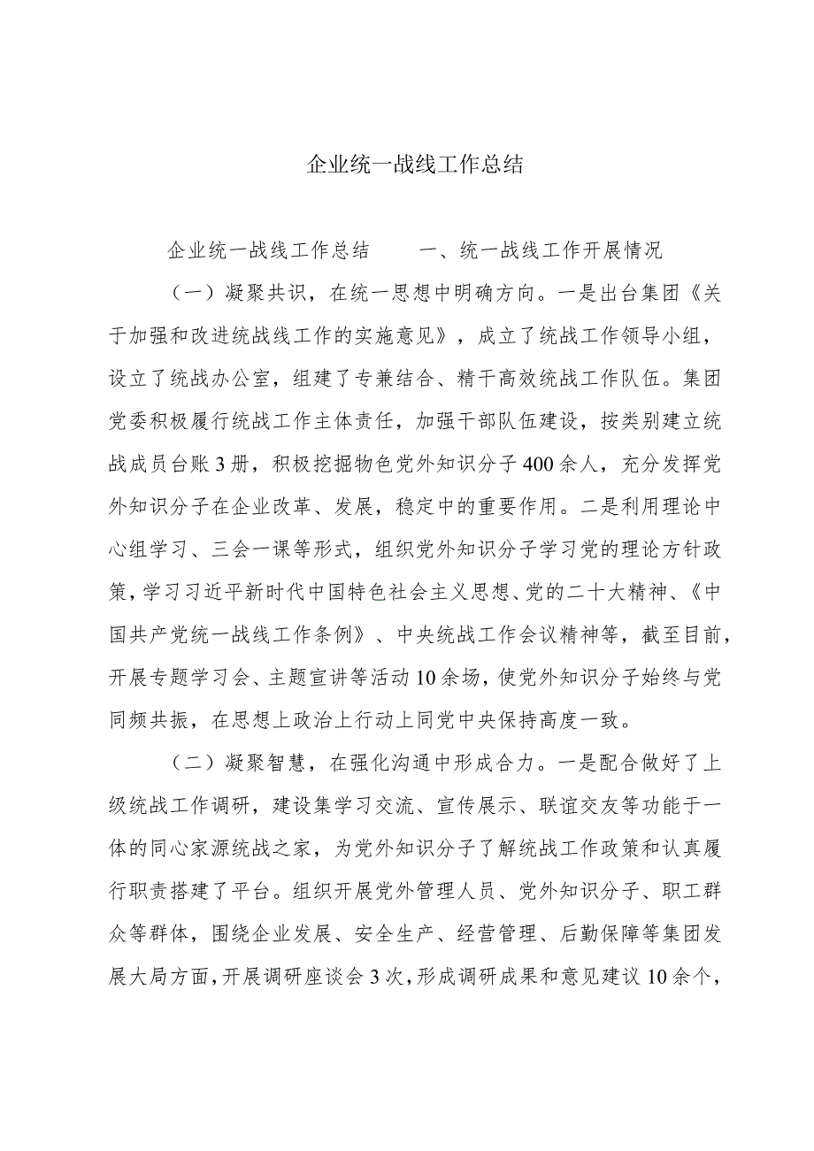 企业统一战线工作总结.docx_第1页