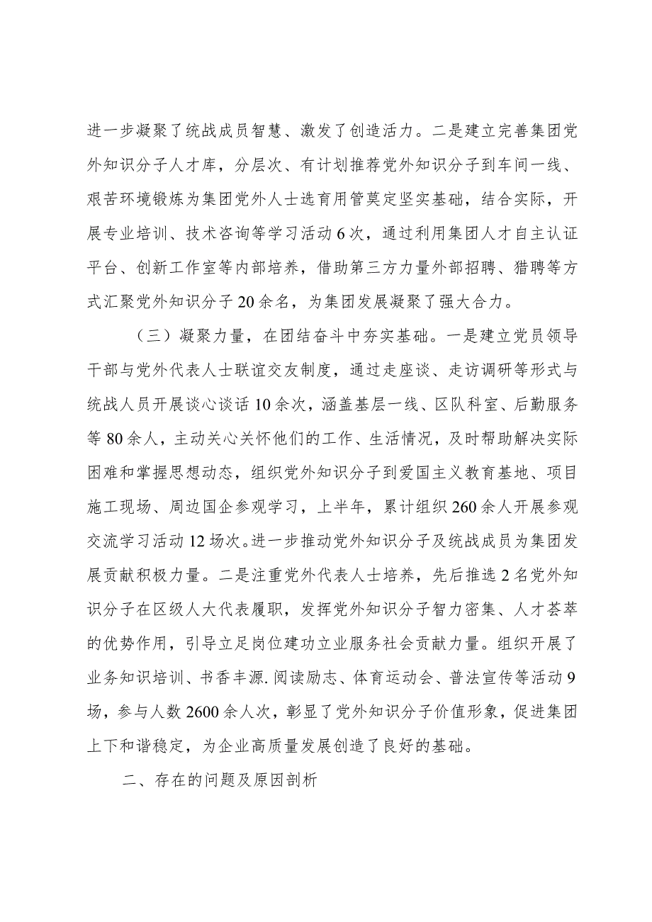 企业统一战线工作总结.docx_第2页