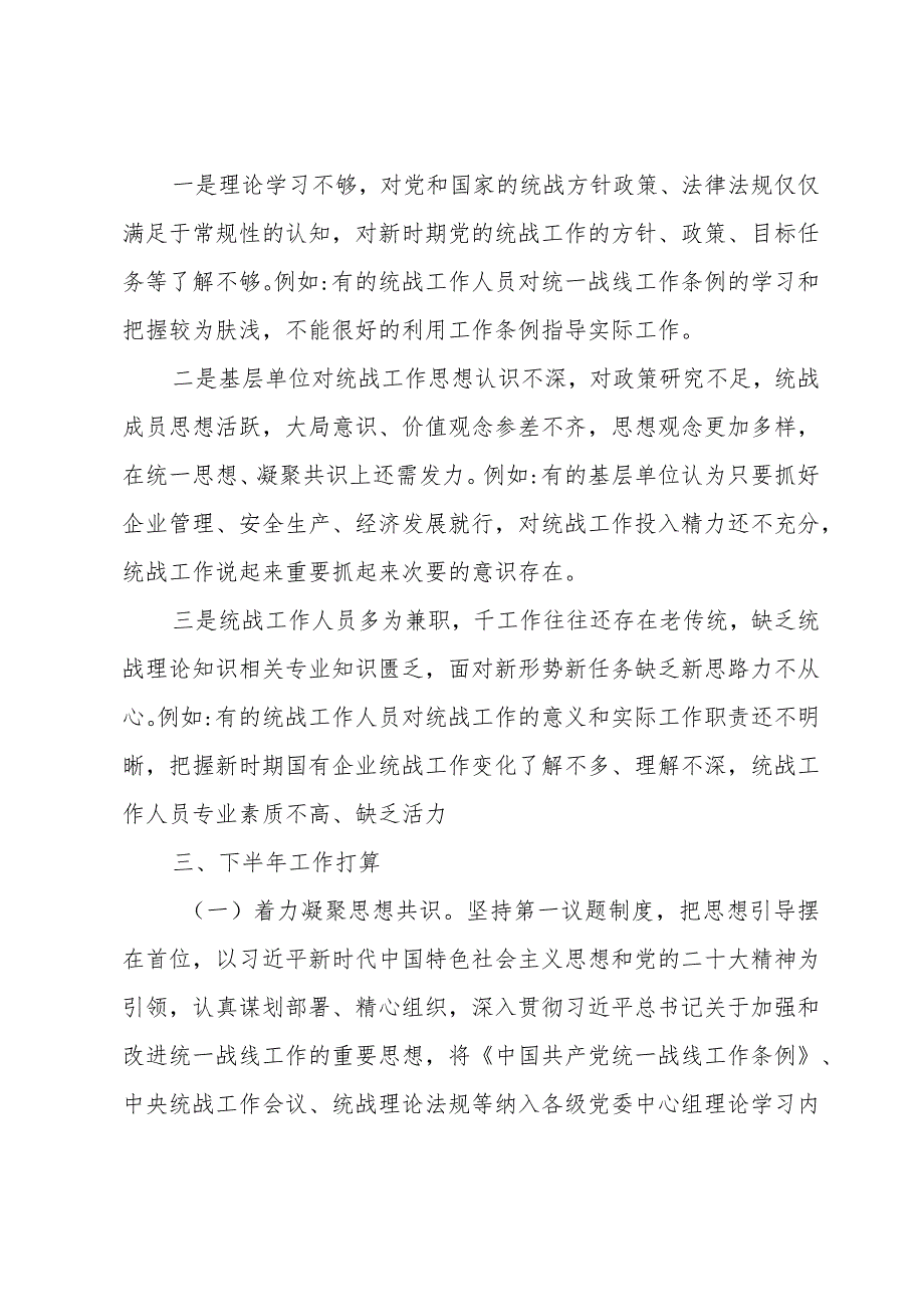 企业统一战线工作总结.docx_第3页
