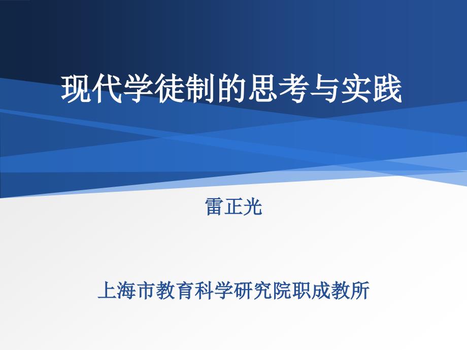 现代学徒制的思考与实践.ppt_第1页