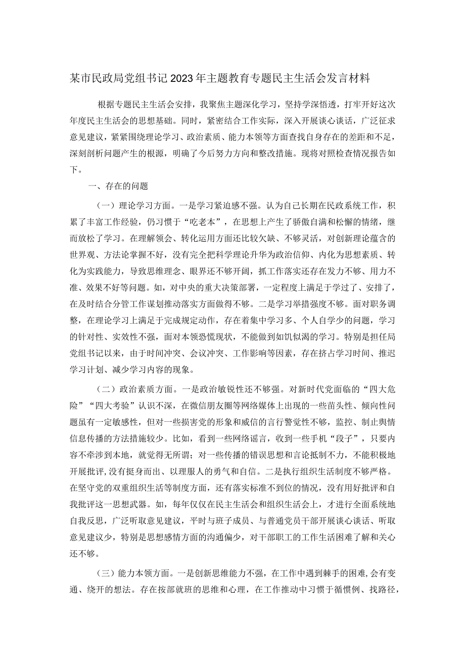 某市民政局党组书记2023年主题教育专题民主生活会发言材料(2).docx_第1页