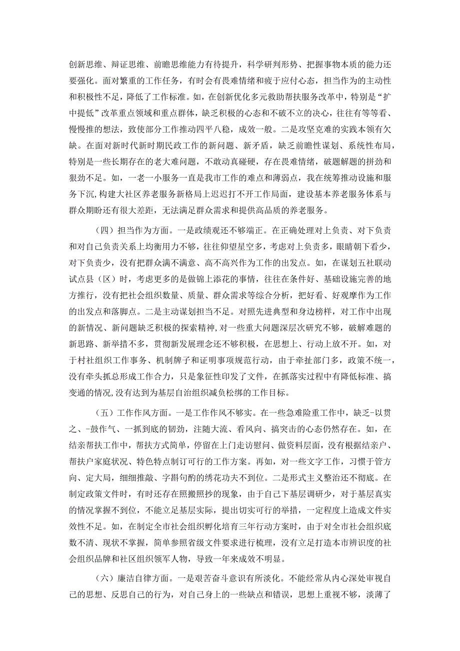 某市民政局党组书记2023年主题教育专题民主生活会发言材料(2).docx_第2页