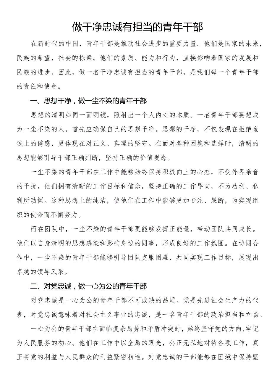 做干净忠诚有担当的青年干部.docx_第1页