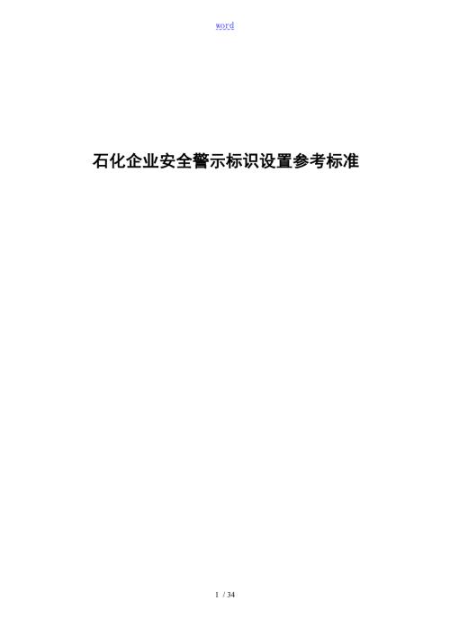 石化企业的安全类警示标识设置参考实用标准.doc