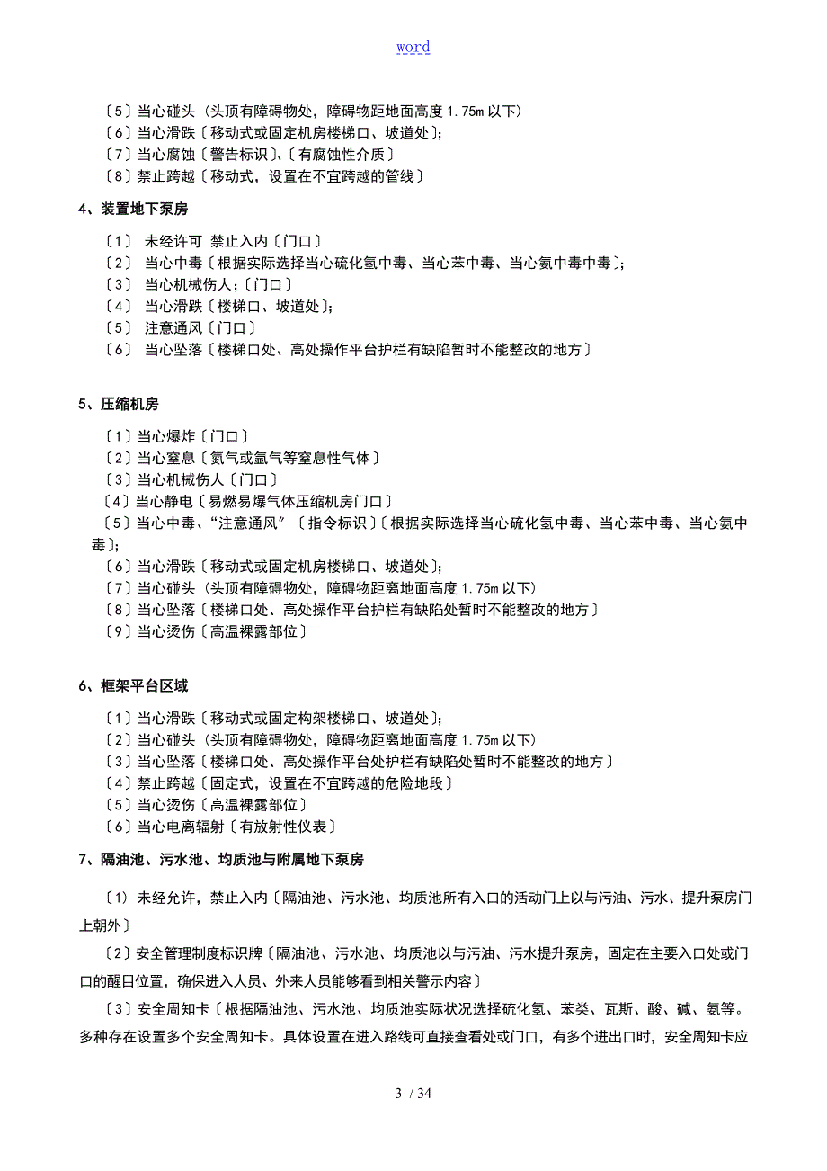 石化企业的安全类警示标识设置参考实用标准.doc_第3页