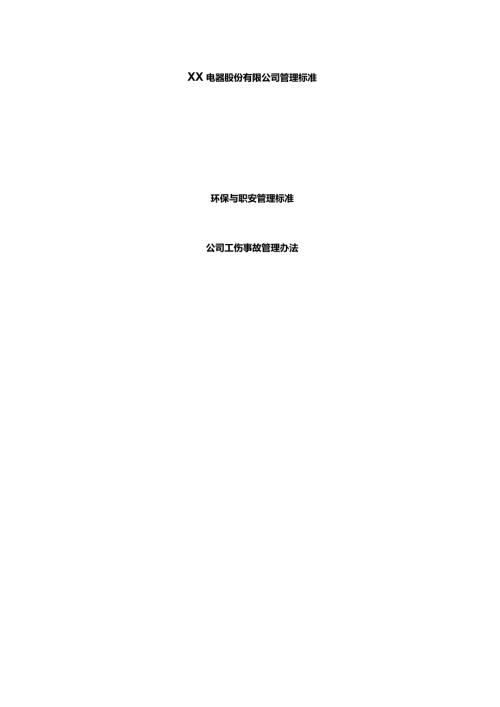 公司工伤事故管理办法.docx