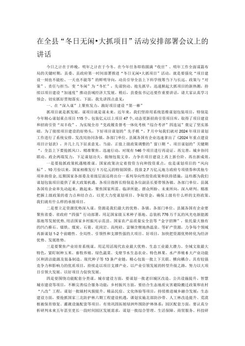 在全县“冬日无闲·大抓项目”活动安排部署会议上的讲话.docx