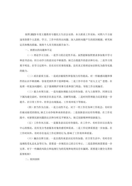 专题民主生活会个人对照检查材料.docx