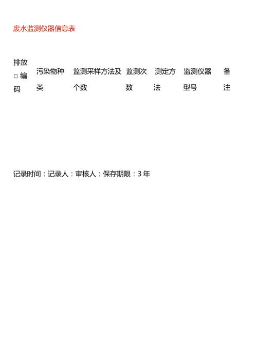 废水监测仪器信息表台账模板.docx