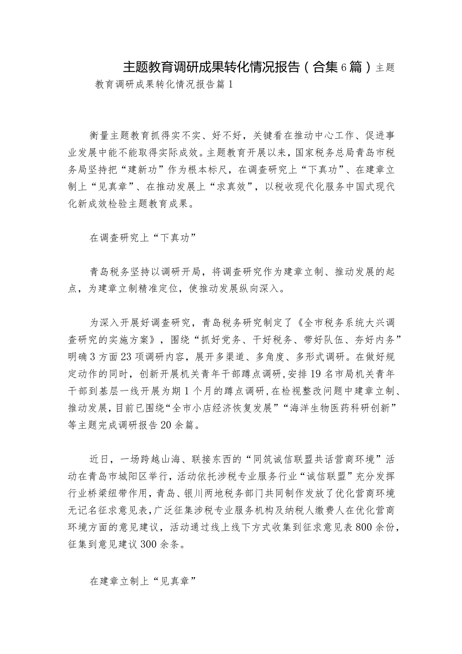 主题教育调研成果转化情况报告(合集6篇).docx_第1页