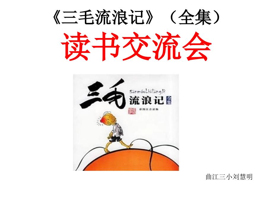 三毛流浪记全集读书交流会.ppt_第1页
