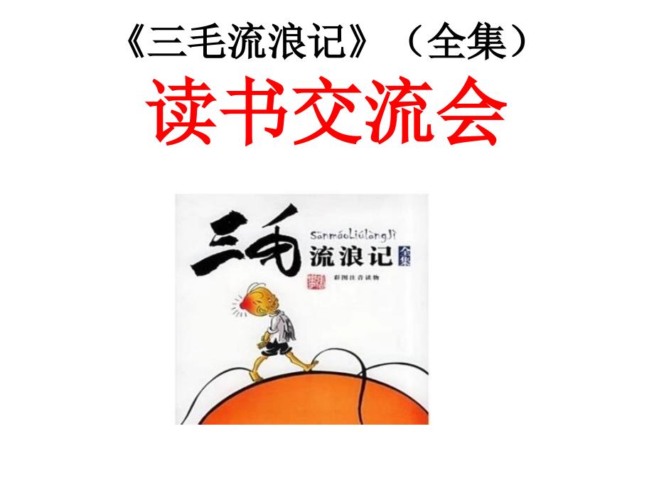 三毛流浪记全集读书交流会.ppt_第3页