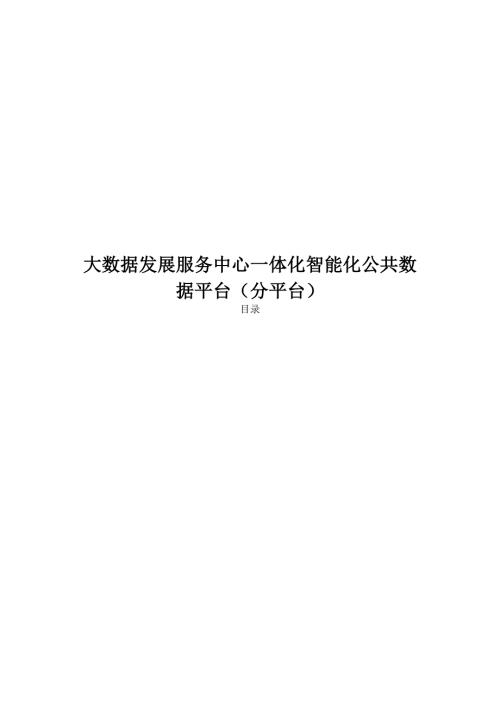 大数据发展服务中心一体化智能化公共数据平台.doc
